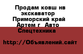 Продам ковш нв экскаватор - Приморский край, Артем г. Авто » Спецтехника   